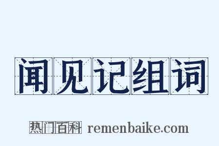 闻见记组词是什么意思的图片